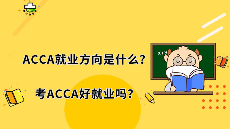 ACCA就业方向是什么？考ACCA好就业吗？