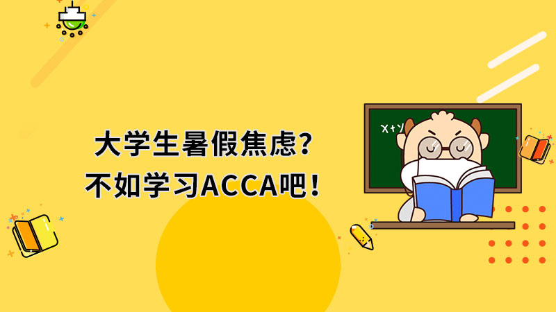大学生暑假焦虑？不如学习ACCA吧！