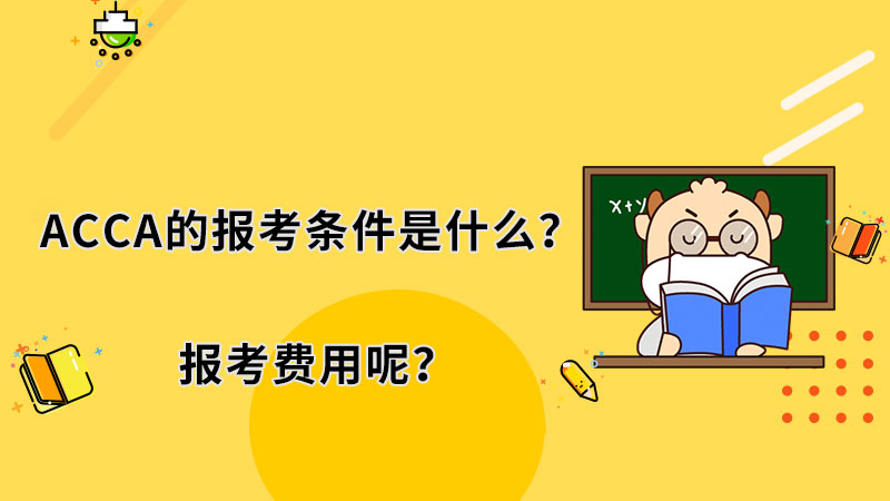 ACCA的报考条件是什么？报考费用呢？