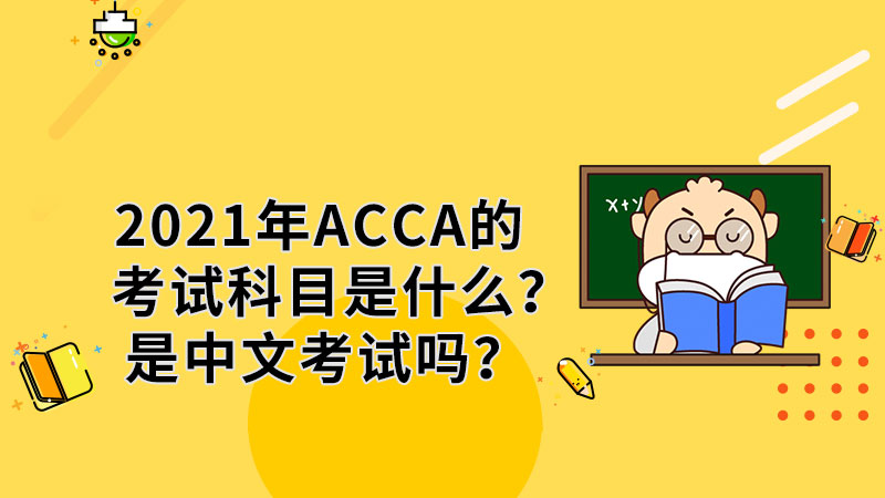 2021年ACCA的考试科目是什么？是中文考试吗？