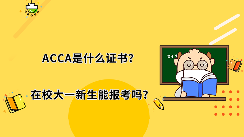 ACCA是什么证书？在校大一新生能报考吗？