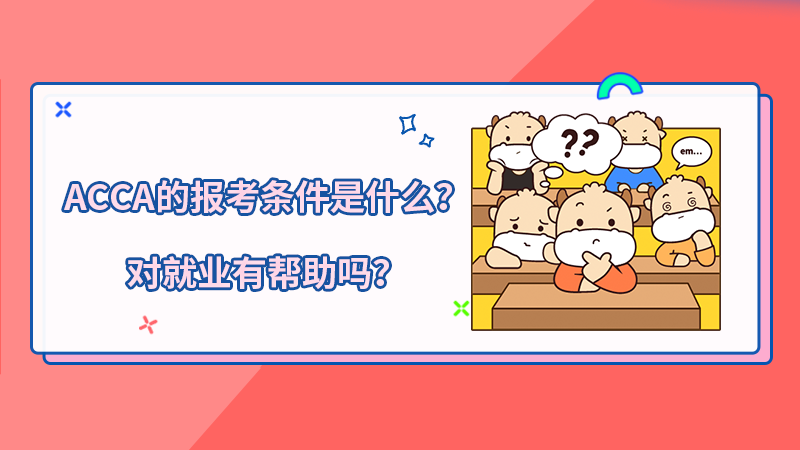 <b>ACCA的报考条件是什么？对就业有帮助吗？</b>
