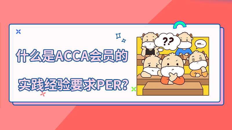 什么是ACCA会员的实践经验要求PER？如何完成？