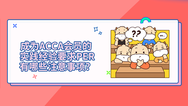 成为ACCA会员的实践经验要求PER有哪些注意事项？