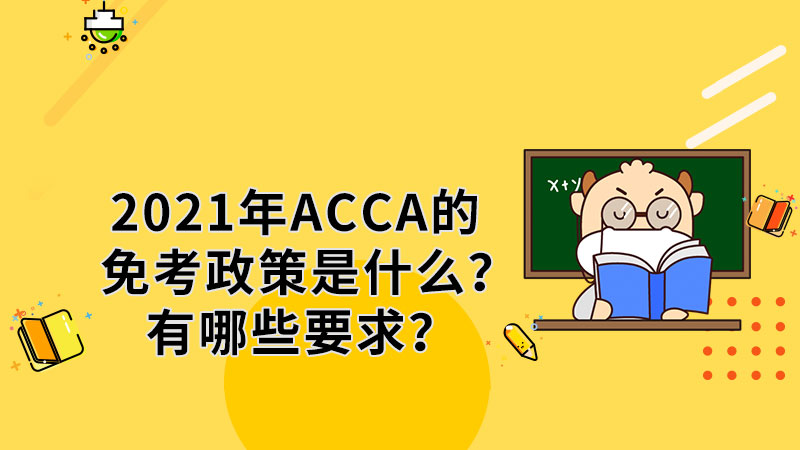 2021年ACCA的免考政策是什么？有哪些要求？