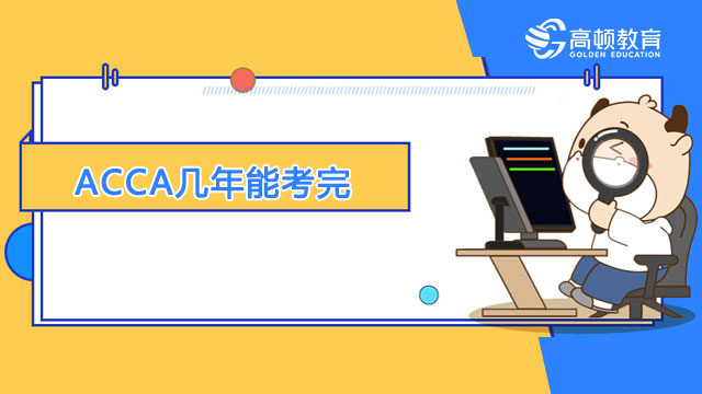 ACCA几年能考完？有考试期限吗？