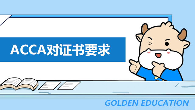 会计ACCA对证书有什么要求？怎么申请ACCA证书？