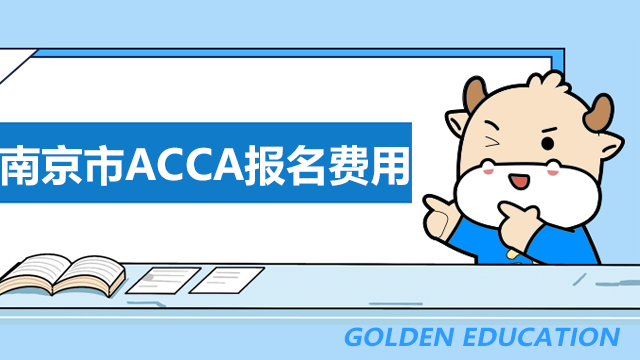 南京市9月ACCA报名费用是多少？怎么进行缴费？