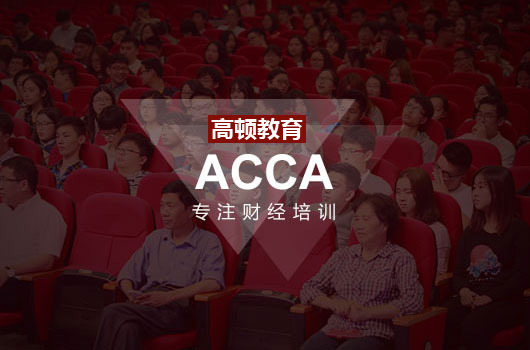 ACCA是什么意思？ACCA是什么证书？