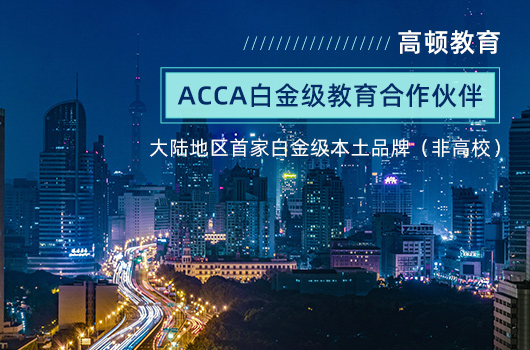 加冕！高顿ACCA总部成为大陆地区首获白金级的本土品牌（非高校）