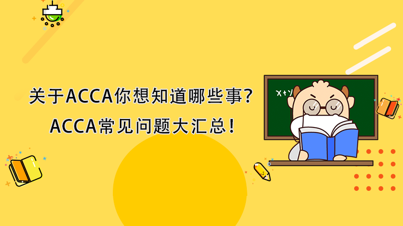 关于ACCA你想知道哪些事？ACCA常见问题大汇总！