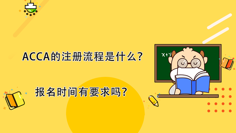<b>ACCA的注册流程是什么？报名时间有要求吗？</b>