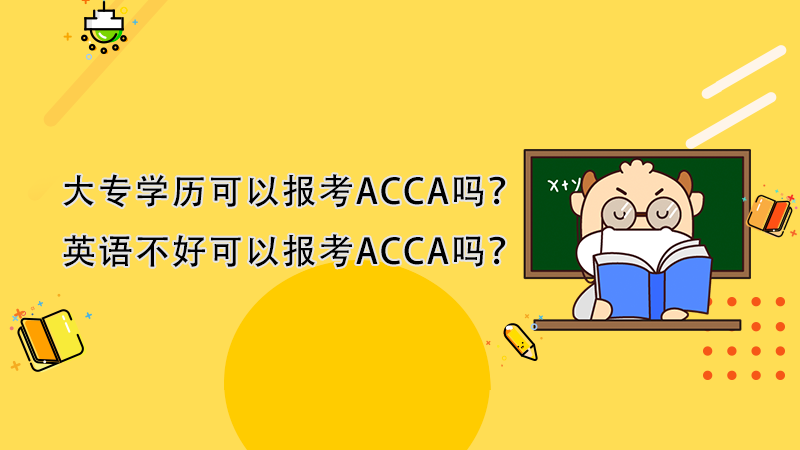 大专学历可以报考ACCA吗？英语不好可以报考ACCA吗？