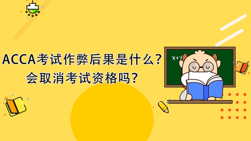 如果ACCA考试作弊会取消考试资格吗？后果是什么？