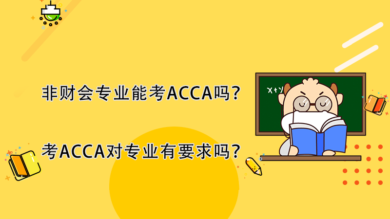 非财会专业能考ACCA吗？考ACCA对专业有要求吗？