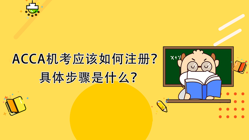 ACCA机考应该如何注册？具体步骤是什么？