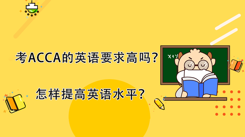 考ACCA的英语要求高吗？ACCA考试有哪些英语技巧？