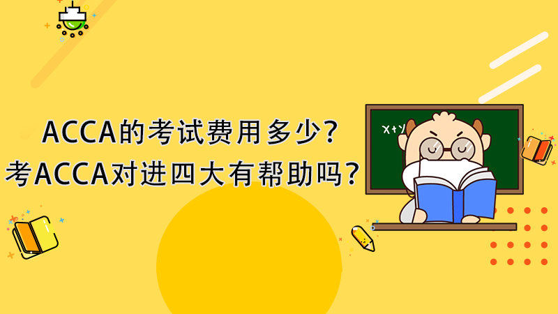 ACCA的考试费用多少？考ACCA对进四大有帮助吗？