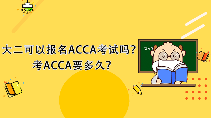 大二可以报名ACCA考试吗？考ACCA要多久？