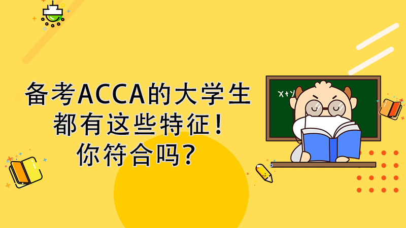 <b>备考ACCA的大学生都有这些特征！你符合吗？</b>