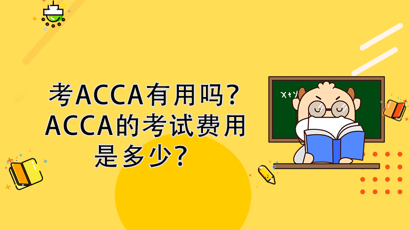 大学生考ACCA有用吗？ACCA的考试费用是多少？