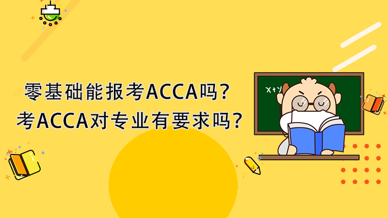 零基础能学好ACCA吗？报考ACCA对专业有要求吗？