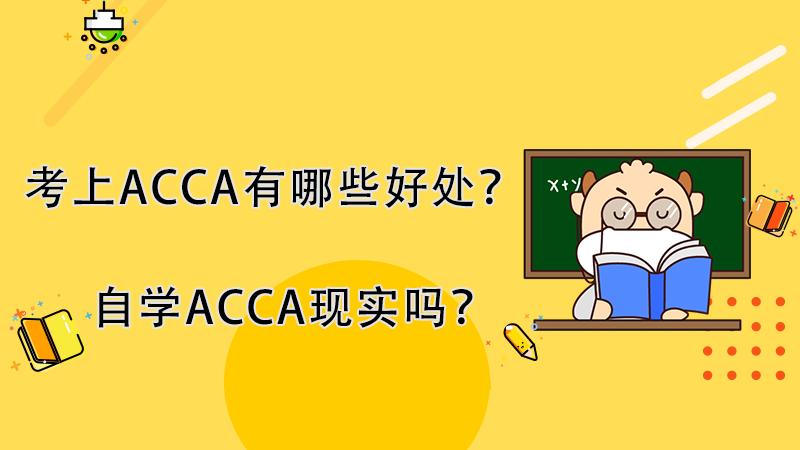 考上ACCA有哪些好处？自学ACCA现实吗？	