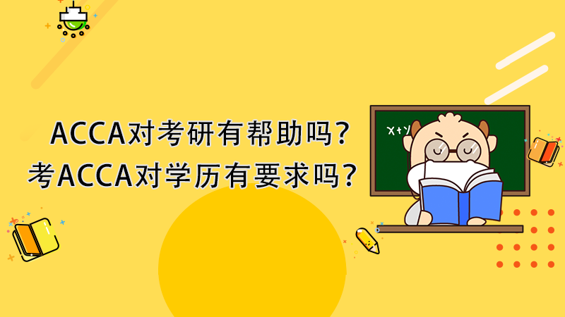 ACCA对考研有帮助吗？考ACCA对学历有要求吗？