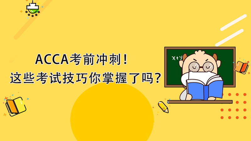 ACCA考前冲刺！这些考试技巧你掌握了吗？