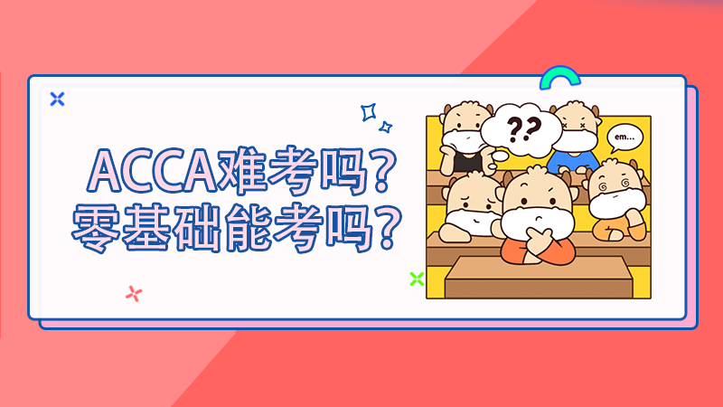 ACCA难考吗？零基础能考吗？