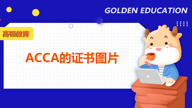 ACCA的证书图片长什么样？能获得几个证书？