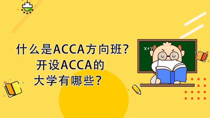 什么是ACCA方向班？开设ACCA的大学有哪些？