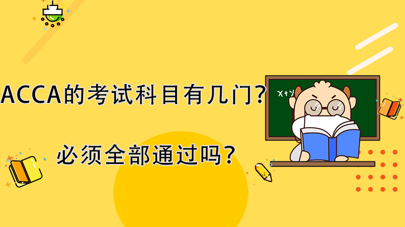 2021年ACCA的考试科目有几门？必须全部通过吗？