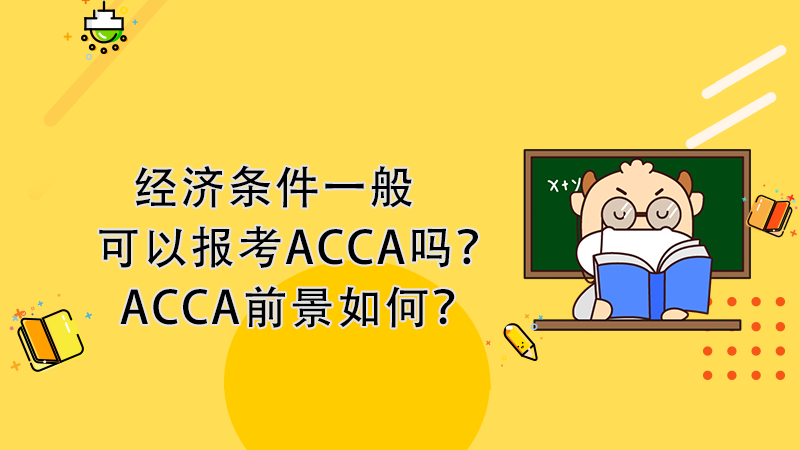 经济条件一般可以报考ACCA吗？ACCA前景如何？