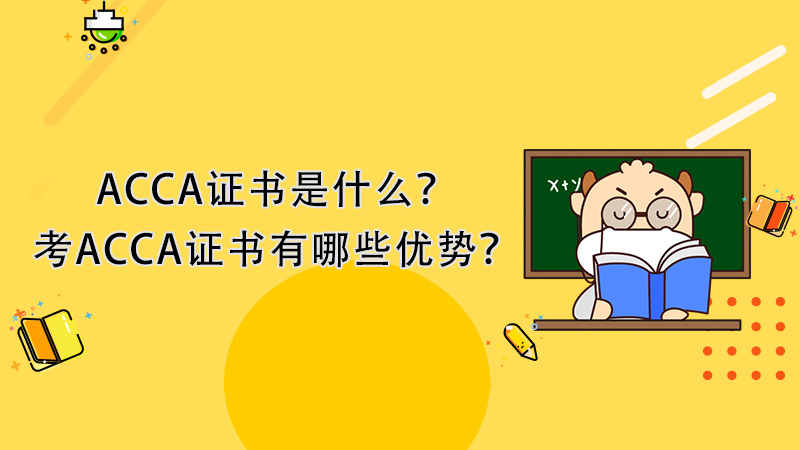 ACCA证书是什么？考ACCA证书有哪些优势？