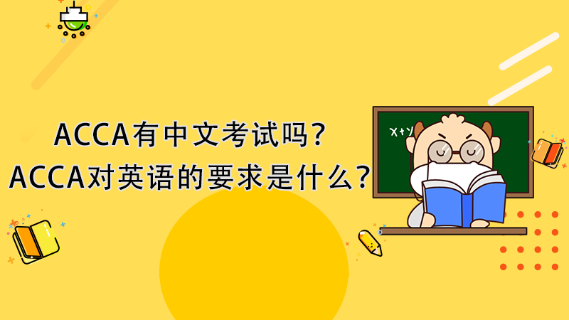 ACCA有中文考试吗？ACCA对英语的要求是什么？