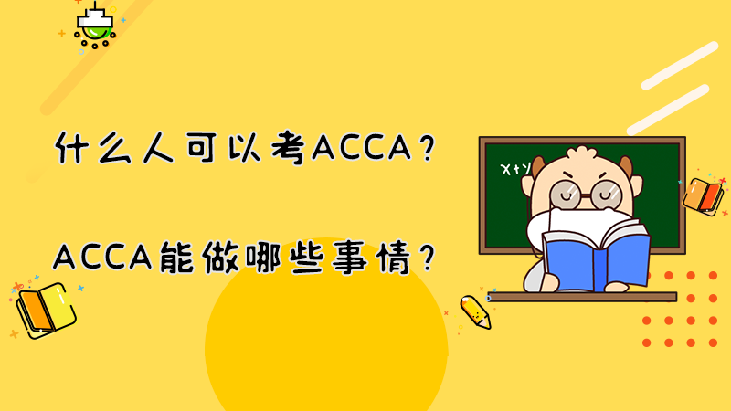 什么人可以考ACCA？ACCA能做哪些事情？