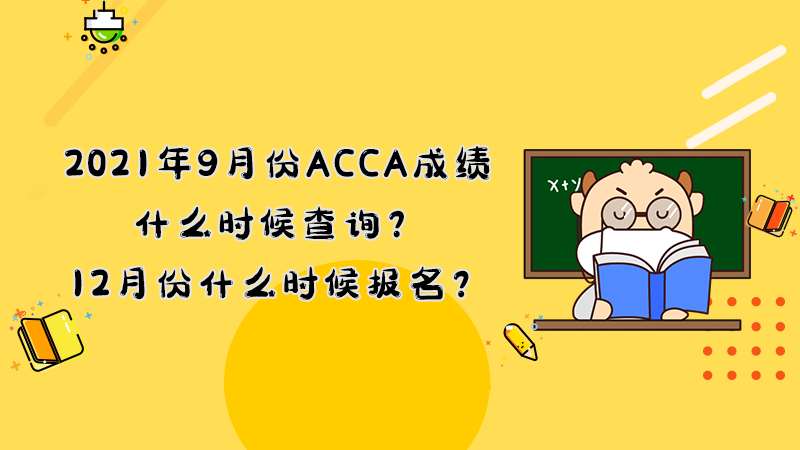2021年9月份ACCA成绩什么时候查询？12月份什么时候报名？