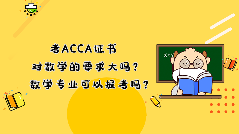 考ACCA证书对数学的要求大吗？数学专业可以报考吗？