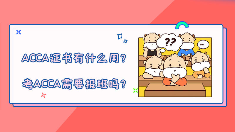 <b>ACCA证书有什么用？考ACCA需要报班吗？</b>
