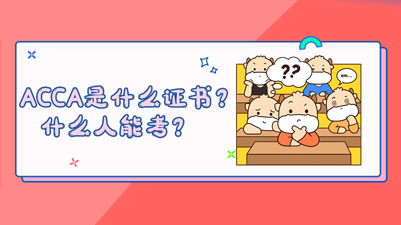 ACCA是什么证书？什么人能考？