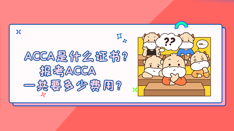 ACCA是什么证书？报考ACCA一共要多少费用？
