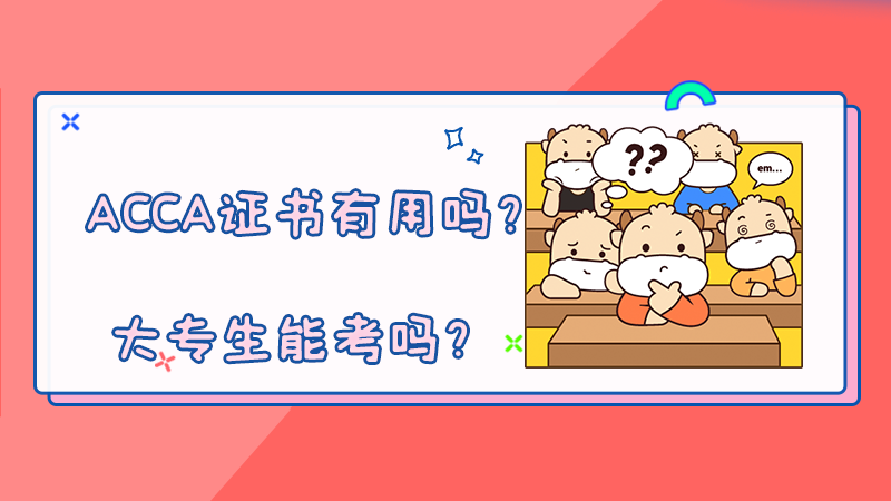 <b>ACCA证书有用吗？大专生能考吗？</b>