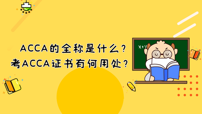ACCA的全称是什么？考ACCA证书有何用处？