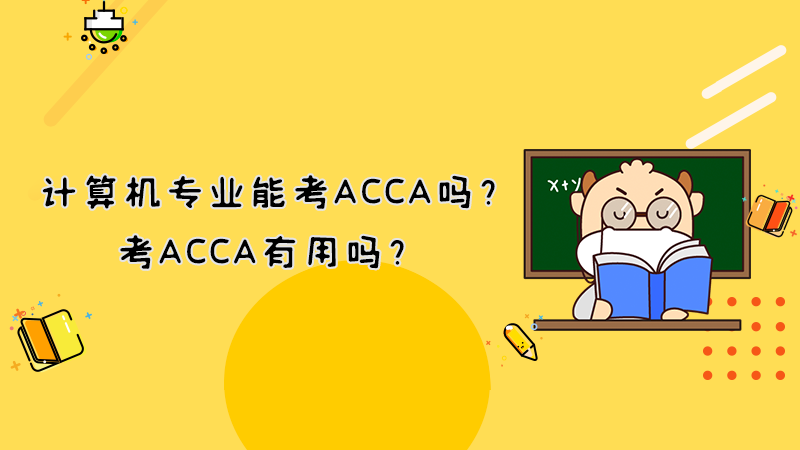 计算机专业能考ACCA吗？考ACCA有用吗？