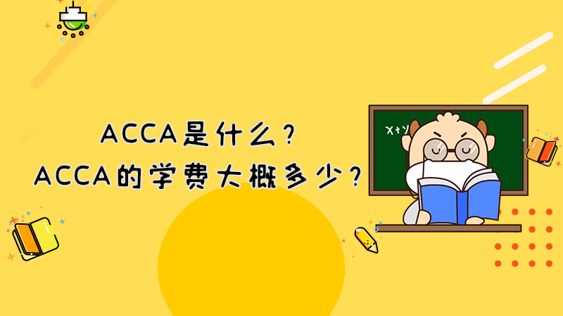 ACCA是什么？ACCA的学费大概多少？