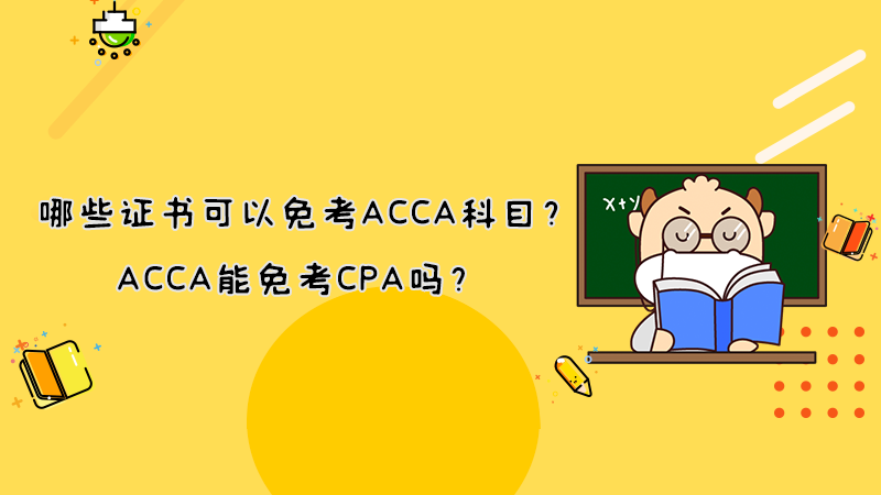 哪些证书可以免考ACCA科目？ACCA能免考CPA吗？