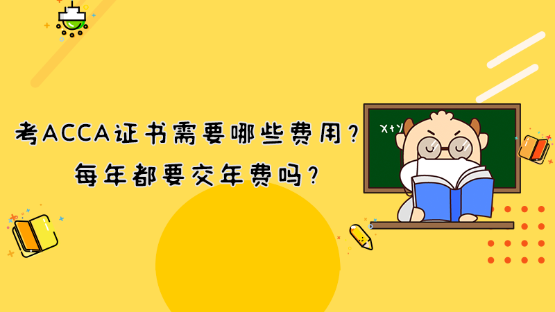考ACCA证书需要哪些费用？每年都要交年费吗？