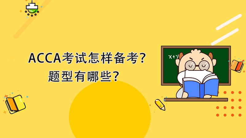 ACCA考试怎样备考？题型有哪些？