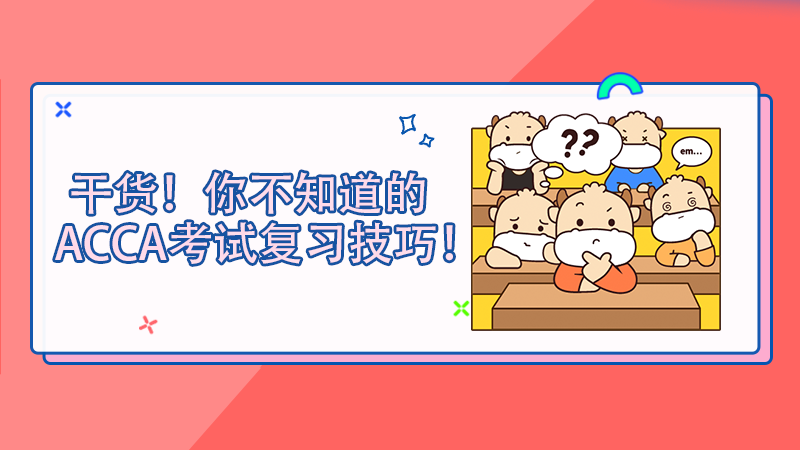 <b>干货！你不知道的ACCA考试复习技巧！</b>